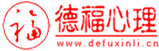 北京德道幸福生活心理医学研究院 心理咨询