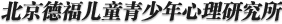 儿童青少年心理咨询