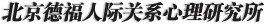 人际关系心理咨询