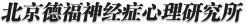 北京德福神经症研究所 神经症