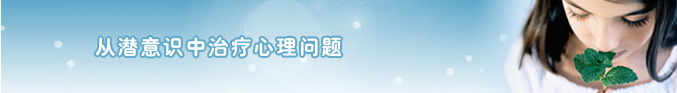 催眠治疗