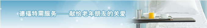 特需服务